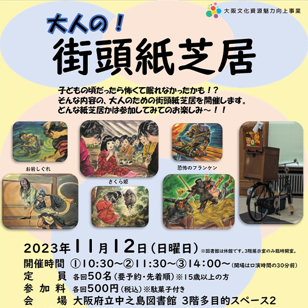 大人の街頭紙芝居