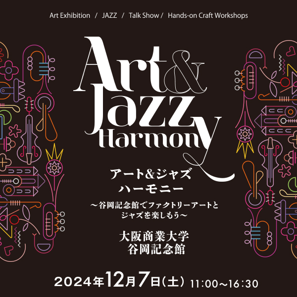 アート&ジャズ ハーモニー<br>~谷岡記念館でファクトリーアートとジャズを楽しもう~