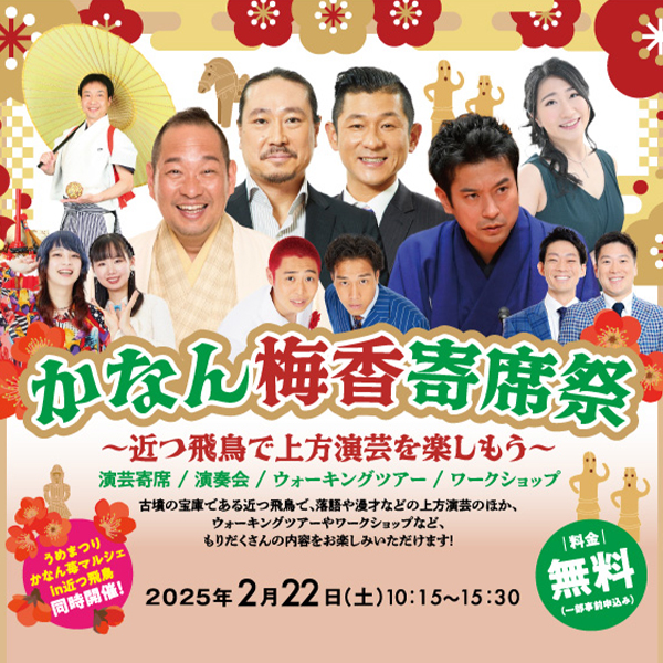 かなん梅香寄席祭<br>~近つ飛鳥で上方演芸を楽しもう~