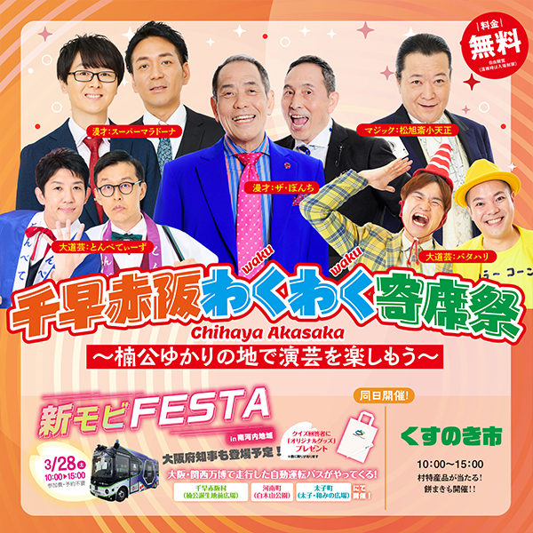 千早赤阪わくわく寄席祭~楠公ゆかりの地で演芸を楽しもう~