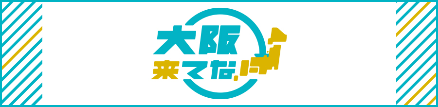 大阪来てな!キャンペーン