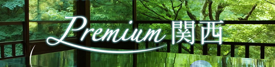Premium 関西