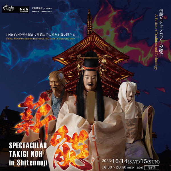 大槻能楽堂 presents スペクタクル薪能 in 四天王寺 〜伝統とテクノロジーの融合〜