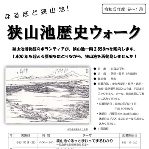 令和5年度　なるほど狭山池！<br>狭山池歴史ウォーク