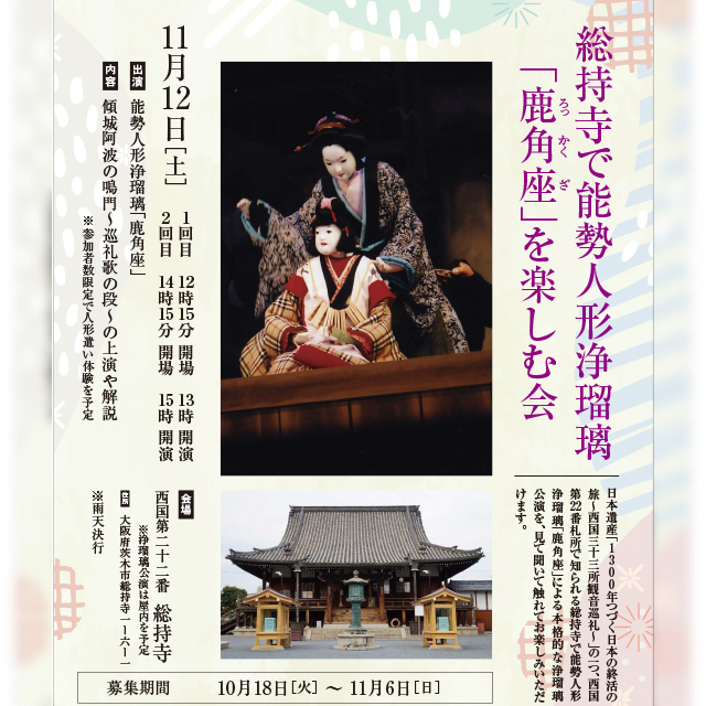 総持寺で能勢人形浄瑠璃「鹿角座」を楽しむ会