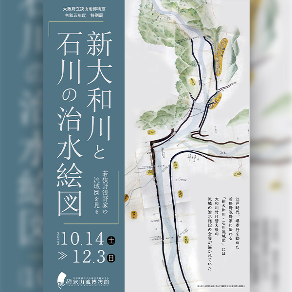 大阪府立狭山池博物館　令和５年度特別展<br>「新大和川と石川の治水絵図－若狭野浅野家の流域図を見る－」