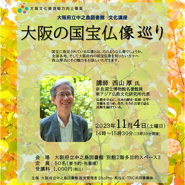 大阪府立中之島図書館文化講座「大阪の国宝仏像巡り」