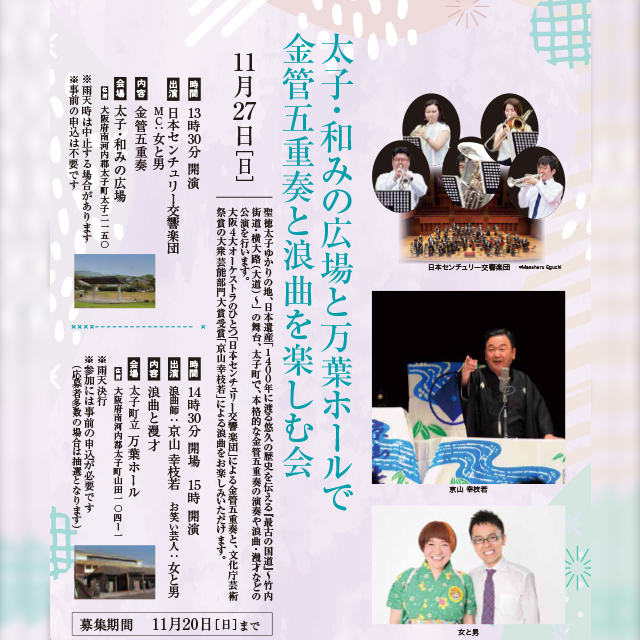 太子・和みの広場と万葉ホールで金管五重奏と浪曲を楽しむ会