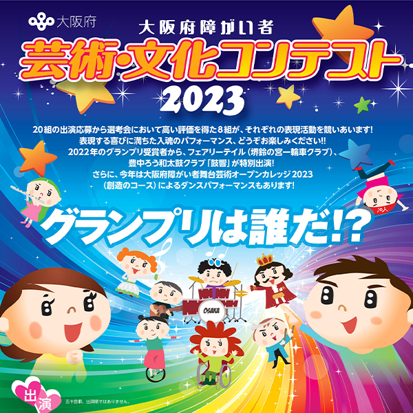 大阪府障がい者芸術・文化コンテスト２０２３