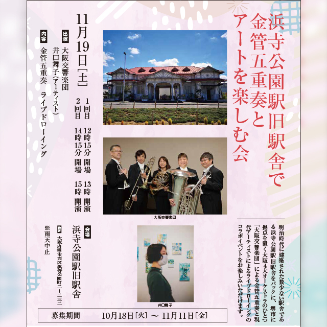 浜寺公園駅旧駅舎で金管五重奏とアートを楽しむ会