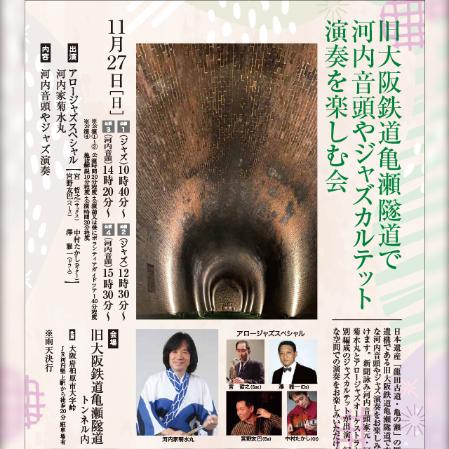 旧大阪鉄道亀瀬隧道で河内音頭やジャズカルテット演奏を楽しむ会