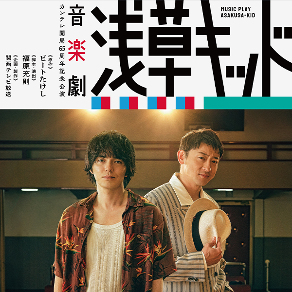 音楽劇　浅草キッド