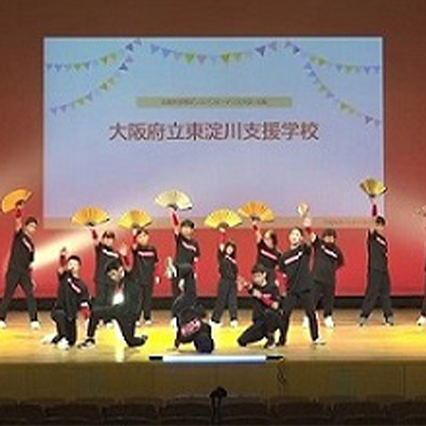 支援学校等ダンスパフォーマンス大会・大阪