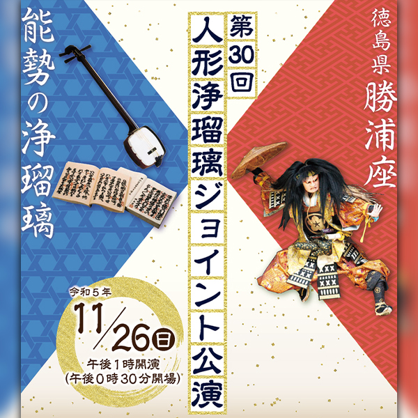 第３０回　人形浄瑠璃ジョイント公演