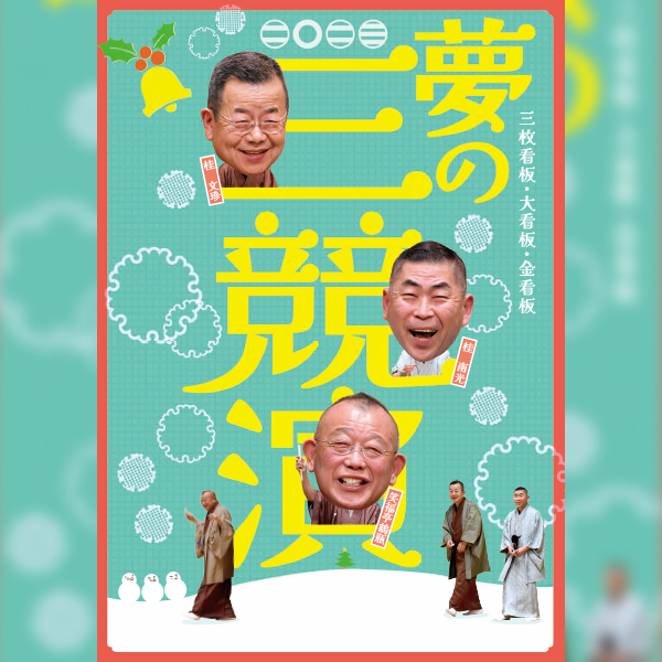 夢の三競演2023 三枚看板 大看板 金看板