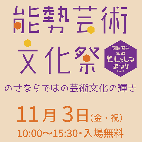 令和５年度　能勢芸術文化祭　～のせならではの芸術文化の輝き