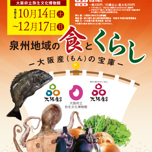 秋季企画展「泉州地域の食とくらしー大阪産（もん）の宝庫」ー