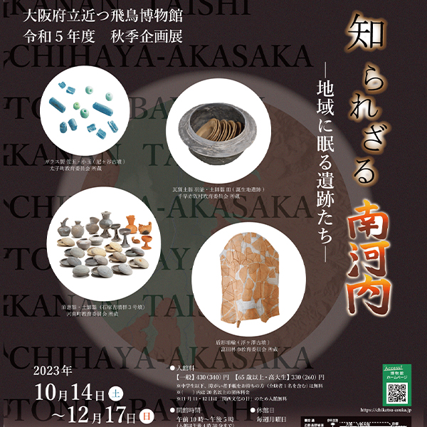 令和5年度秋季企画展「知られざる南河内－地域に眠る遺跡たち－」