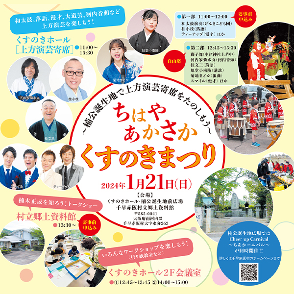 ちはやあかさか くすのきまつり<br>～楠公誕生地で上方演芸寄席をたのしもう～