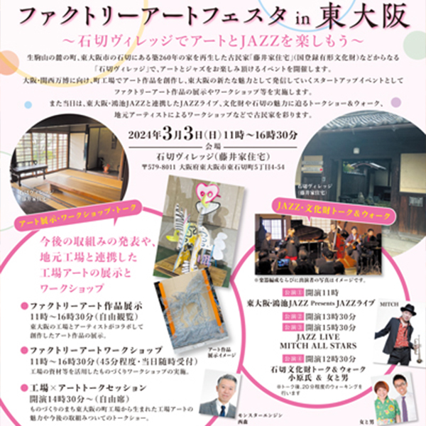 ファクトリーアートフェスタin東大阪～石切ヴィレッジでアートとJAZZを楽しもう～