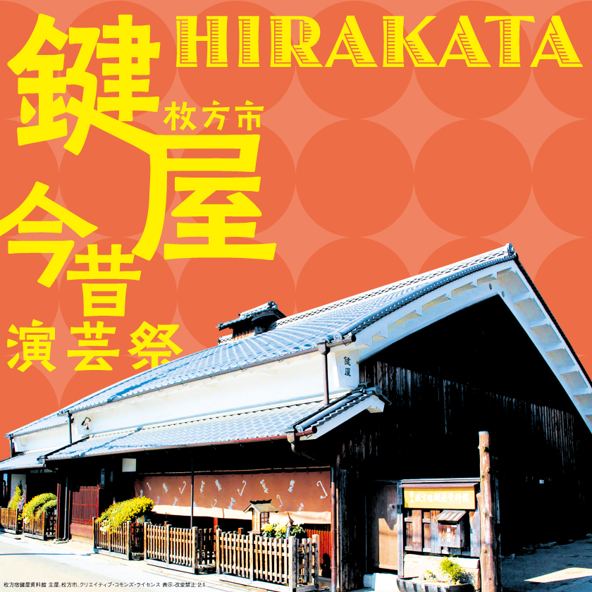 鍵屋今昔演芸祭<br>～市立枚方宿鍵屋資料館で今昔の演芸を楽しもう～