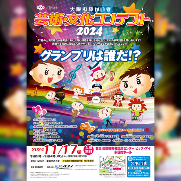 大阪府障がい者芸術・文化コンテスト2024