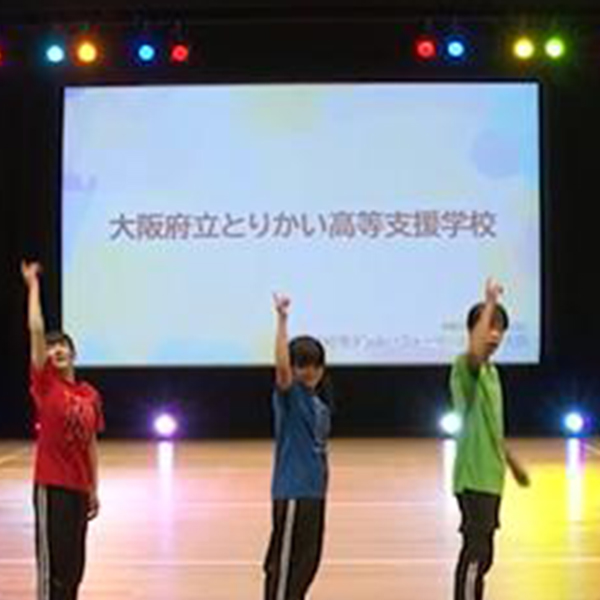 支援学校等ダンスパフォーマンス大会・大阪
