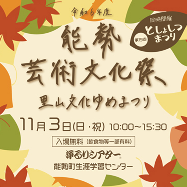 令和6年度能勢芸術文化祭～里山文化ゆめまつり～