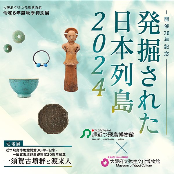 令和6年度秋季特別展「発掘された日本列島2024」／地域展「一須賀古墳群と渡来人」