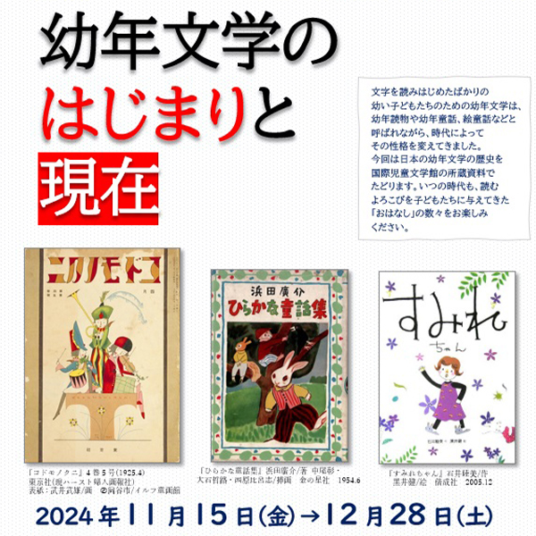 大阪府立中央図書館 国際児童文学館 企画展示<br>「幼年文学のはじまりと現在」