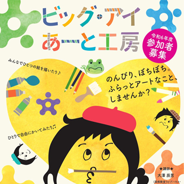 ビッグ・アイ あーと工房