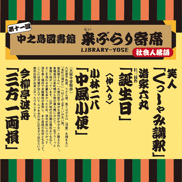 第十一回　中之島図書館　来ぶらり寄席
