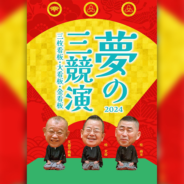 夢の三競演2024 ～三枚看板 大看板 金看板～