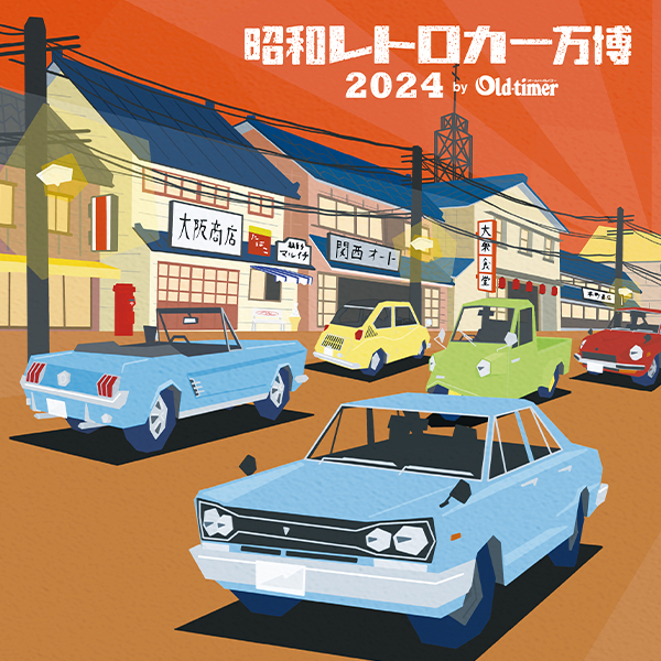 昭和レトロカー万博2024