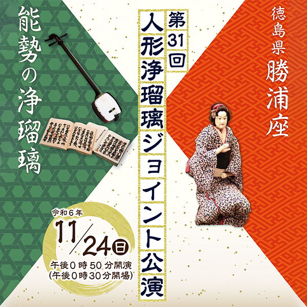 第31回 人形浄瑠璃ジョイント公演