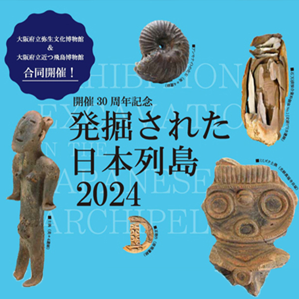 大阪府立弥生文化博物館令和6年度秋季特別展「発掘された日本列島2024」<br>地域展「大阪に伝来した龍」