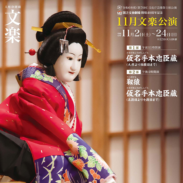 令和6年度（第79回）文化庁芸術祭主催公演<br>令和6年11月文楽公演