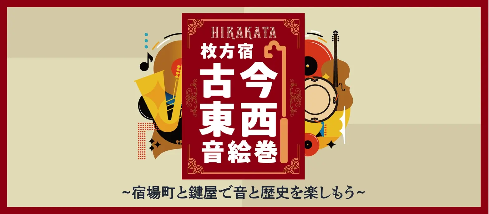 枚方宿古今東西音絵巻