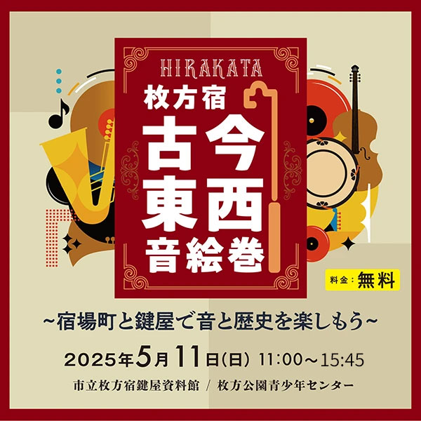 枚方宿 古今東西音絵巻～宿場町と鍵屋で音と歴史を楽しもう～