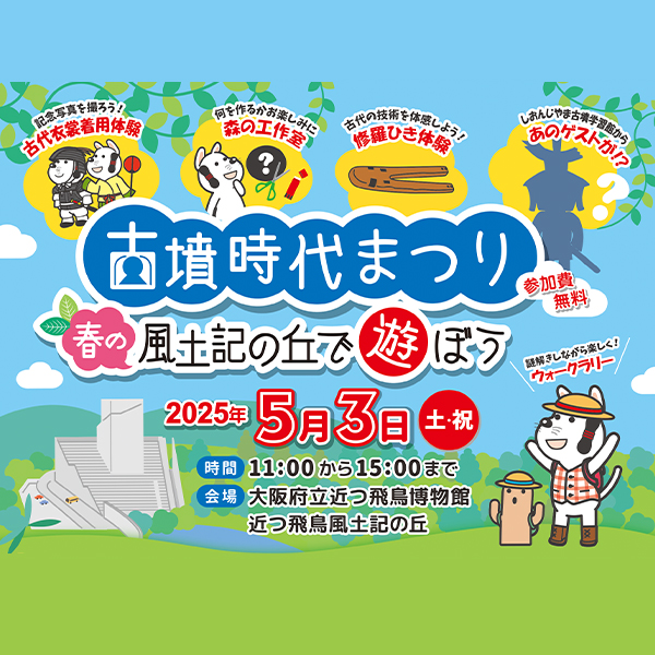 古墳時代まつり