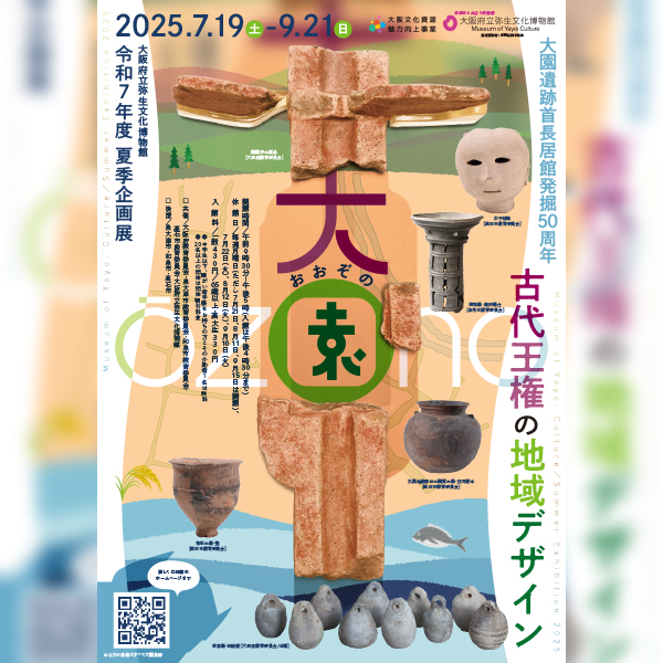 令和7年度夏季企画展<br>「大園（おおぞの）―古代王権の地域デザイン―」