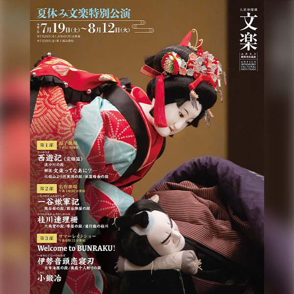 夏休み文楽特別公演