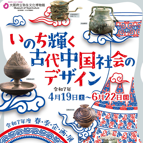 令和7年度春季企画展<br>「いのち輝く古代中国社会のデザイン」