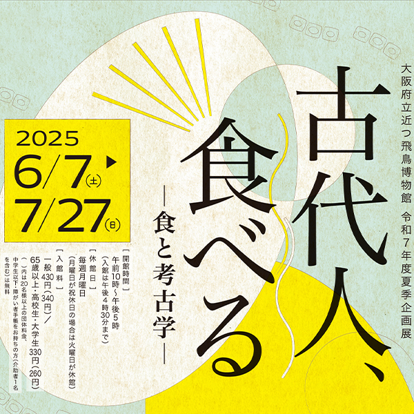 令和7年度夏季企画展「古代人、食べる－食と考古学－」