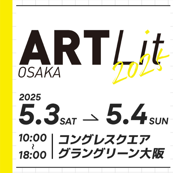 コングレスクエア グラングリーン大阪 開業記念<br>ARTLit OSAKA 2025