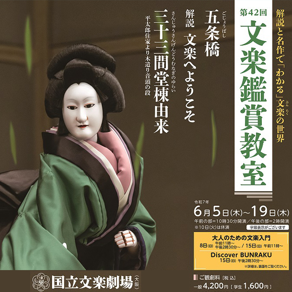令和7年6月文楽鑑賞教室