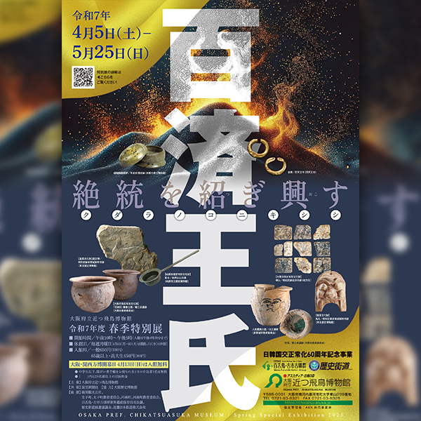 令和7年度春季特別展<br>「百済王氏－絶統を紹ぎ興す－」