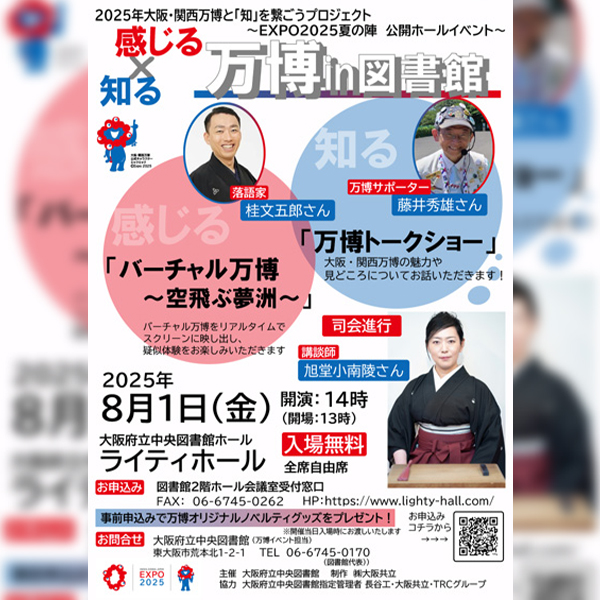 2025年大阪・関西万博と「知」を繋ごうプロジェクト<br>『知る×感じる　万博in図書館』