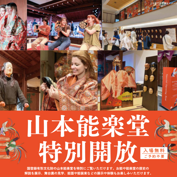 山本能楽堂　特別開放
