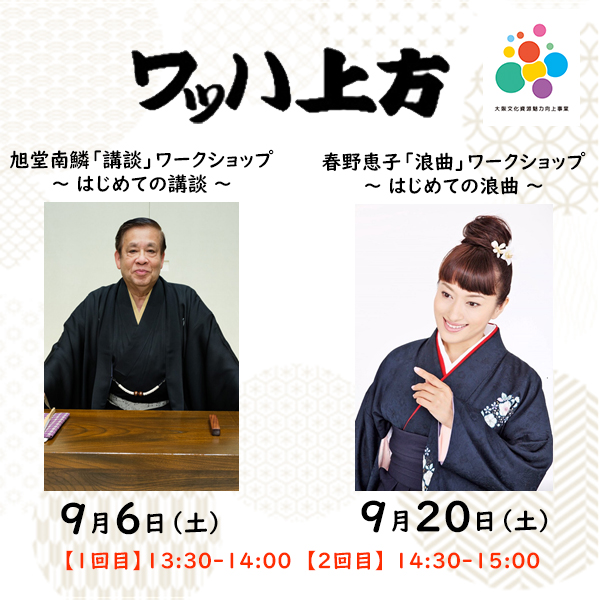 ①旭堂南鱗「講談」ワークショップ～はじめての講談～<br>②春野恵子「浪曲」ワークショップ～はじめての浪曲～